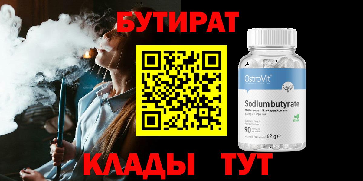 Бутират Butirat Острогожск