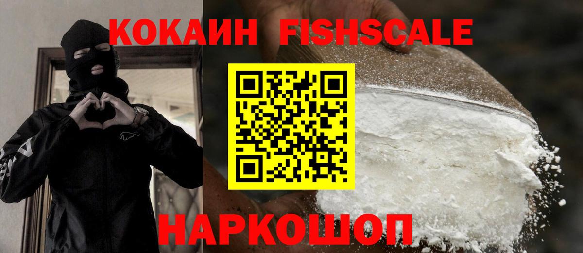 Cocaine FishScale Острогожск