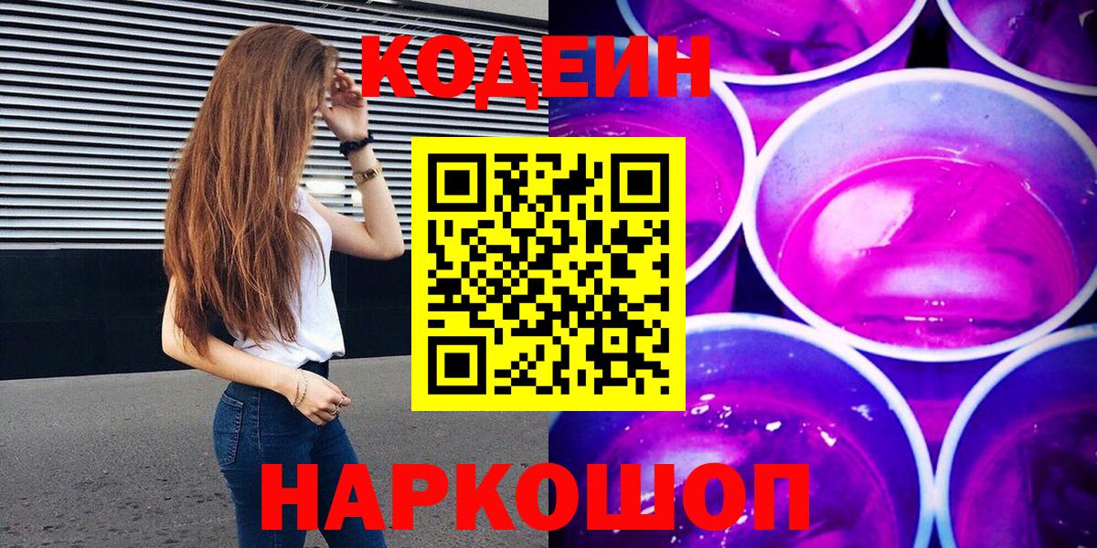 Кодеиновый сироп Lean напиток Lean (лин)  Вход с VPN  Острогожск  Кодеин Purple Drank 